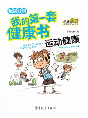 cover image of 套健康书 合理运动保健康